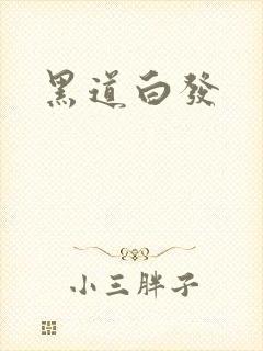 黑道白发