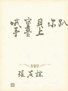 哦宝贝你趴在洗手台上