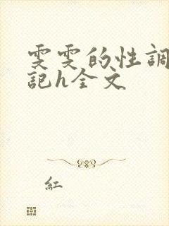 雯雯的性调教日记h全文