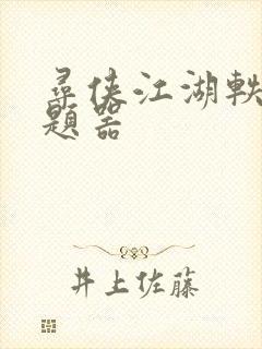 寻侠江湖轶事答题器