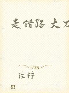 走错路 大刀滟
