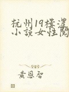 杭州19楼浓情小说女性阅读