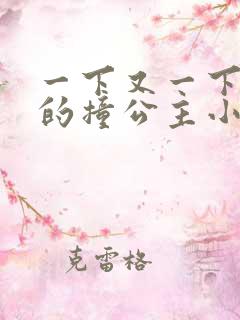 一下又一下有力的撞公主小说