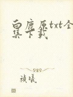白鹿原txt全集下载