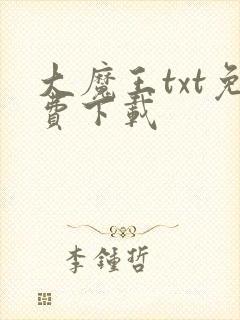 大魔王txt免费下载