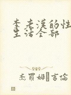 李老汉的性 福生活全部