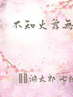 不知火舞无翼鸟