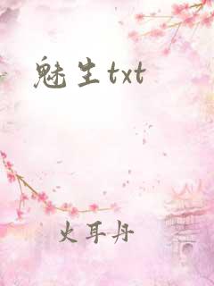 魅生txt