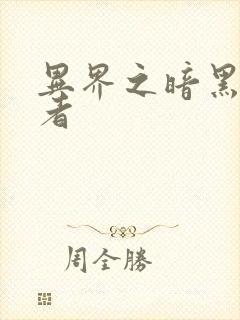 异界之暗黑全职者