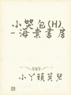 小哭包(H) - 海棠书房
