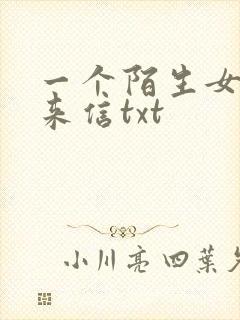 一个陌生女人的来信txt