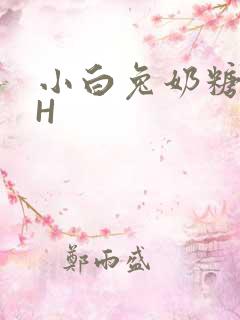 小白兔奶糖11H