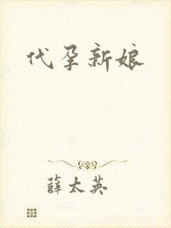 代孕新娘