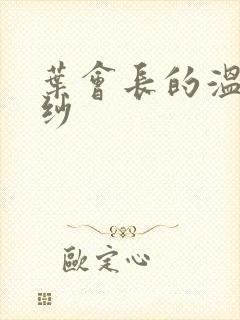 叶会长的温情面纱