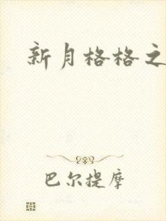 新月格格之宁雅