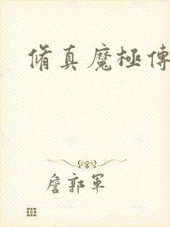 修真魔极传攻略