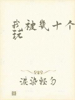 我被几十个老头玩