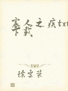 寡人之疾txt下载