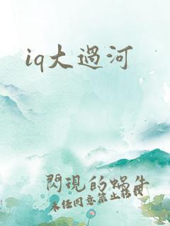 iq大过河
