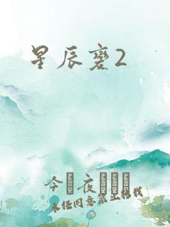 星辰变2