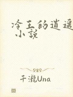 冷王的逍遥医妃 小说