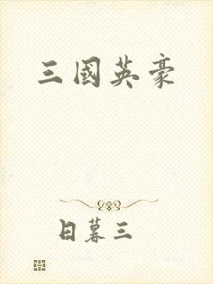三国英豪