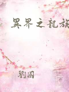 异界之龙族财迷