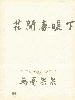 花开春暖下载