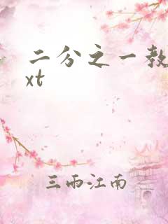 二分之一教主txt