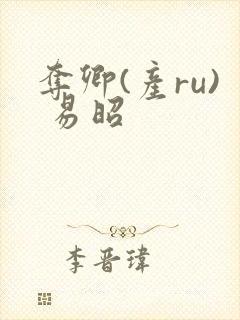 夺卿(产ru) 易昭