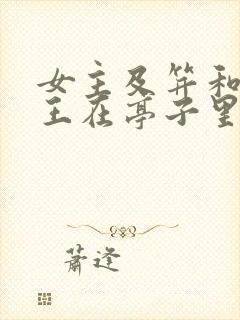 女主及笄和摄政王在亭子里的小说