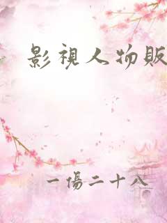 影视人物贩卖商