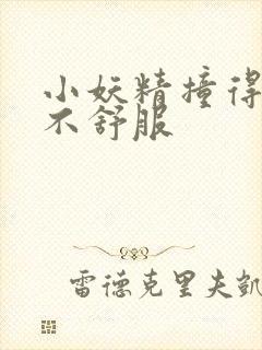 小妖精撞得你舒不舒服