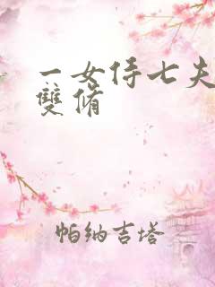 一女侍七夫巨h双修