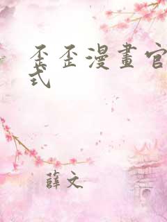 歪歪漫画官方正式