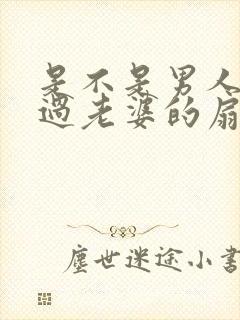 是不是男人都吃过老婆的扇贝呢