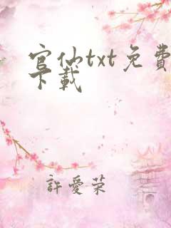 官仙txt免费下载