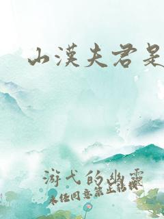 山汉夫君是王爷