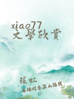 xiao77 文学欣赏