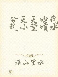 公天天吃我奶躁我小莹喷水小说