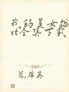 我的美女总裁txt全集下载