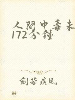人间中毒未删减172分钟