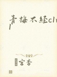 青梅不经c1v1