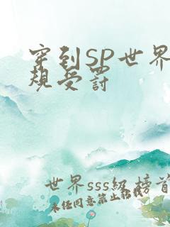 穿到SP世界家规受罚