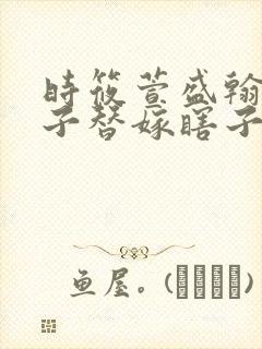 时筱萱盛翰钰傻子替嫁瞎子免费阅读