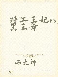 特工王妃vs腹黑王爷