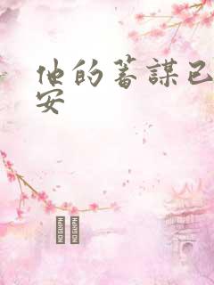 他的蓄谋已久南安