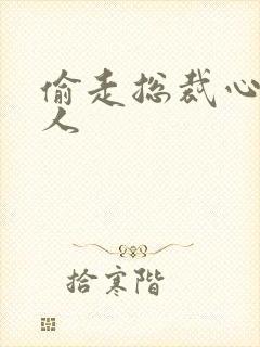 偷走总裁心的女人