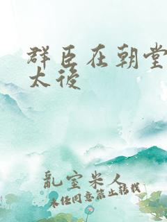 群臣在朝堂上玩太后