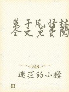 万千风情林小涛全文免费阅读